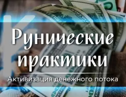 Скачать курс «Рунические практики «Активизация денежного потока» (Марина Серебрякова)» — слив курса