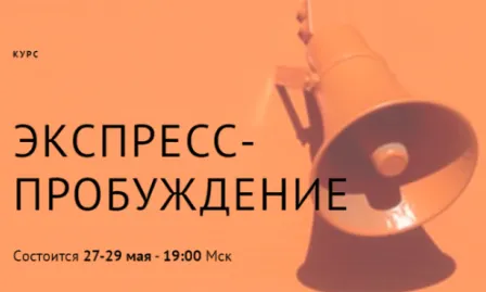 Скачать курс «Экспресс-пробуждение (Тринити Тан)» — слив курса