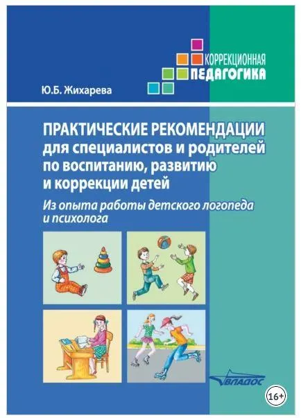 Скачать курс «Практические рекомендации для специалистов и родителей по воспитанию, развитию и коррекции детей (Юлия Жихарева)» — слив курса