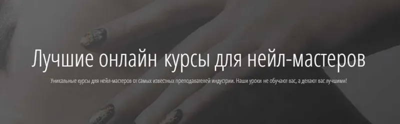 Скачать курс «Современные техники моделирования ногтей (Юлия Билей, Светлана Азарова)» — слив курса