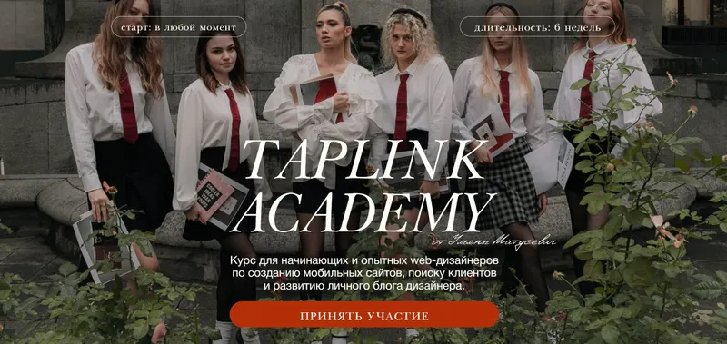 Скачать курс «Taplink Academy. Тариф Изучу сам (Ульяна Матусевич)» — слив курса