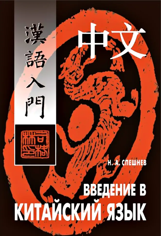 Скачать курс «Введение в китайский язык. Фонетика и разговорный язык (Николай Спешнев)» — слив курса
