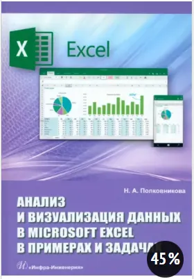 Скачать курс «Анализ и визуализация данных в Microsoft Excel в примерах и задачах (Наталья Полковникова)» — слив курса
