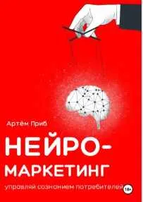 Скачать курс «Нейромаркетинг. Управляй сознанием потребителей (Артем Приб)» — слив курса