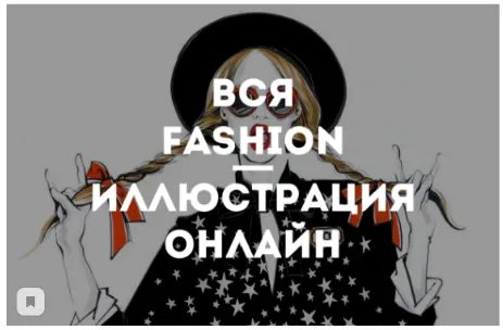 Скачать курс «[kalacheva school] Вся Fashion иллюстрация онлайн. Модная иллюстрация (Вероника Калачева)» — слив курса