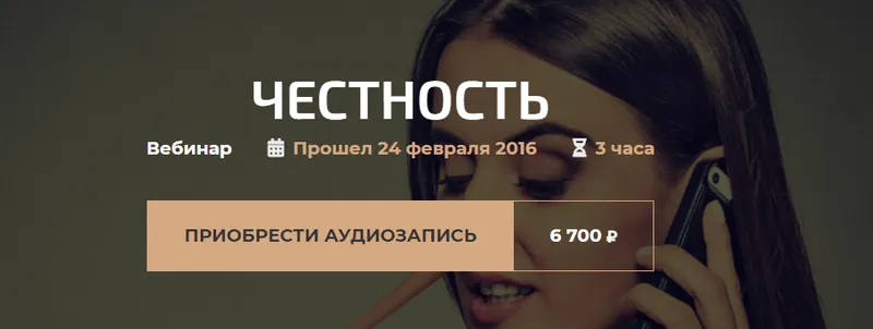 Скачать курс «Честность (Александр Палиенко)» — слив курса