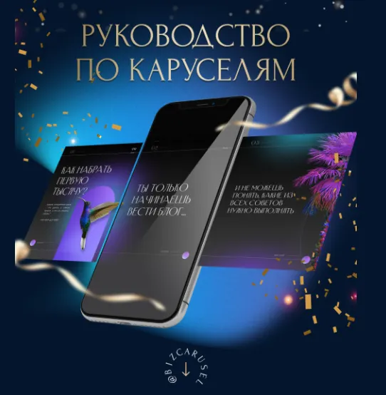 Скачать курс «[Bizcarusel] Руководство по каруселям (Катерина Алешина)» — слив курса