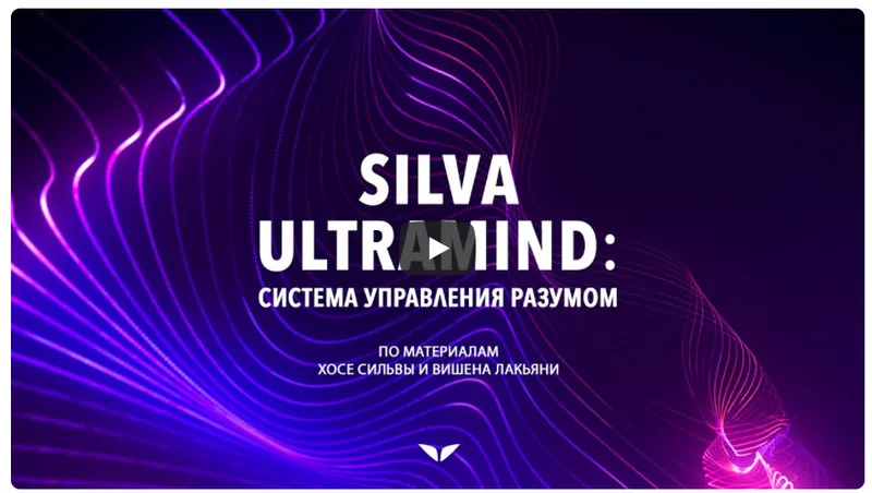 Обложка курса «[Mindvalley] Silva Ultramind: система управления разумом, квест 2021 года (Соня Шокет)»