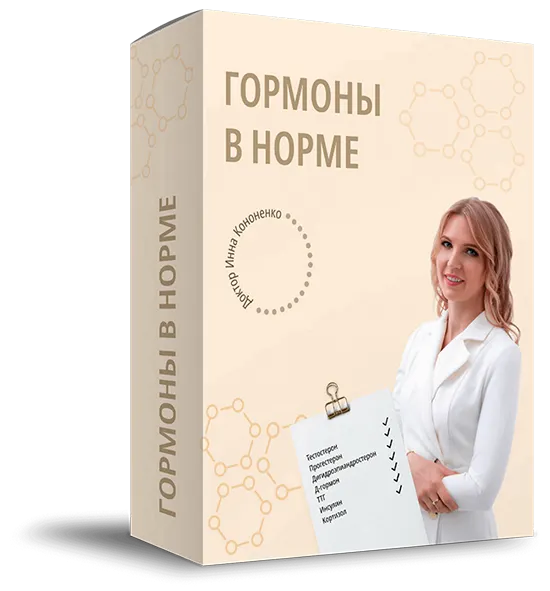Скачать курс «Гормоны в норме. Пакет Все вместе (Инна Кононенко)» — слив курса
