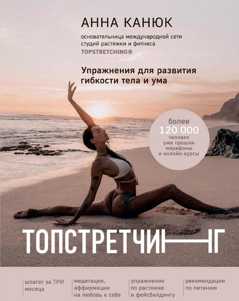 Скачать курс «Топстретчинг. Упражнения для развития гибкости тела и ума (Анна Канюк)» — слив курса