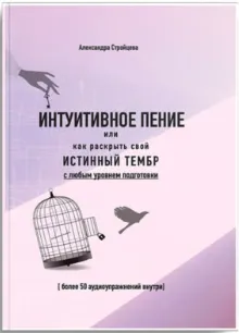 Скачать курс «Интуитивное пение. Как раскрыть свой истинный тембр с любым уровнем подготовки. Аудиокнига (Александра Стройцева)» — слив курса