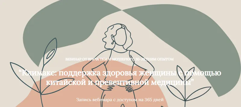 Скачать курс «Климакс: поддержка здоровья женщины с помощью китайской и превентивной медицины (Алена Лебедева)» — слив курса