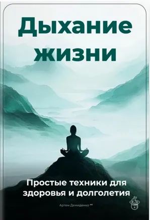 Скачать курс «Дыхание жизни. Простые техники для здоровья и долголетия (Артем Демиденко)» — слив курса