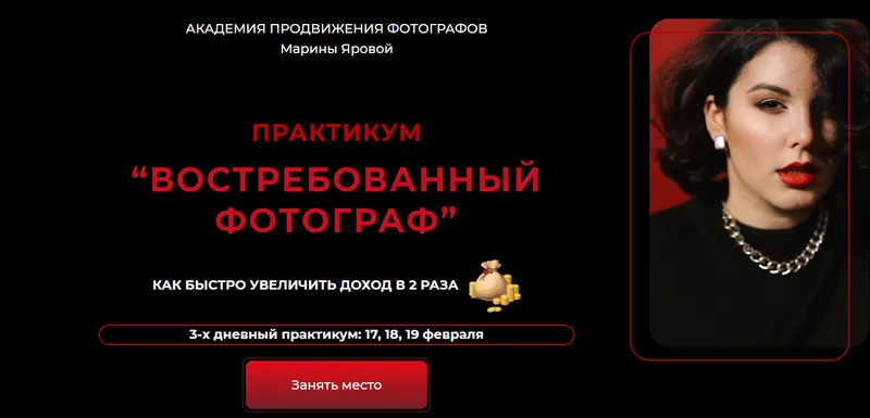 Скачать курс «ТОП фотограф 3.0 (Марина Яровая)» — слив курса