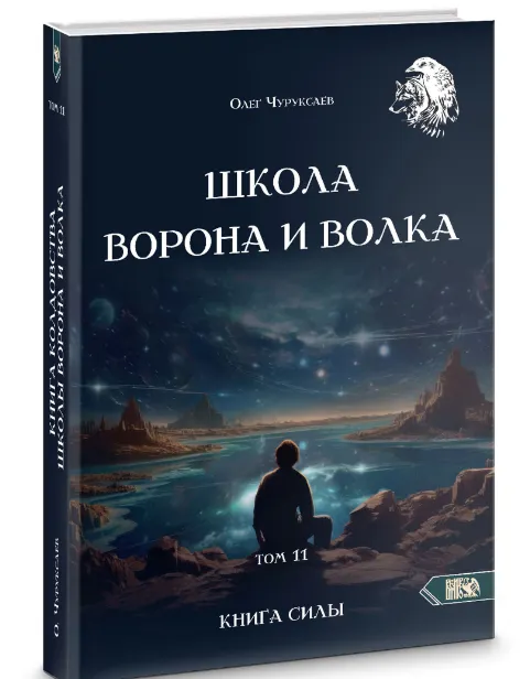 Скачать курс «Школа Ворона и Волка том 11 (Олег Чуруксаев)» — слив курса