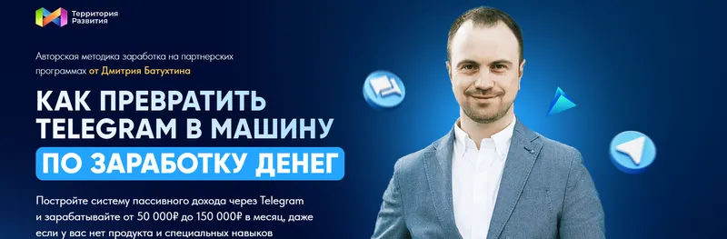 Скачать курс «Как превратить Telegram в машину по заработку денег. Тариф Партнер VIP (Дмитрий Батухтин)» — слив курса