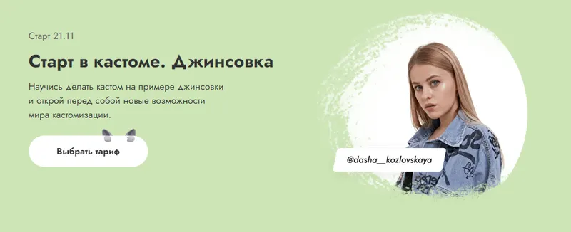 Скачать курс «Старт в кастоме. Джинсовка. Тариф Кастом +. (Даша Козловская)» — слив курса