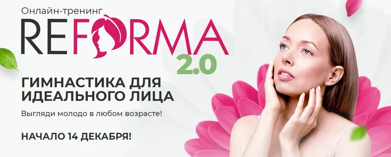 Скачать курс «ReForma 2.0 Гимнастика для идеального лица. Тариф Очарование (Александра Ларионова)» — слив курса