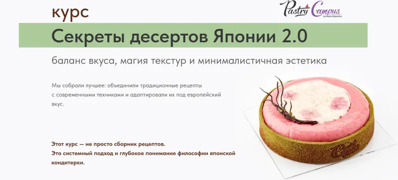 Скачать курс «[Pastry Campus] Секреты десертов Японии 2.0. Обновление 2025 (Мария Селянина)» — слив курса