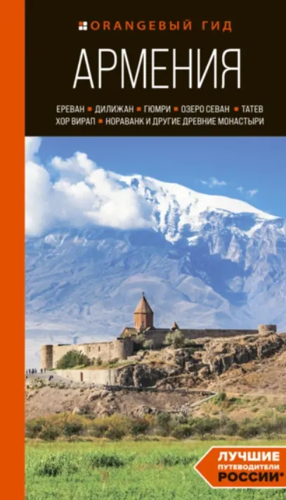 Скачать курс «Армения: Ереван, Дилижан, Гюмри, озеро Севан, Татев, Хор Вирап, Нораванк и другие древние монастыри. Путеводитель (Наталья Якубова)» — слив курса