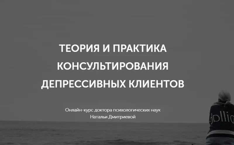 Скачать курс «Теория и практика консультирования депрессивных клиентов (Наталья Дмитриева)» — слив курса