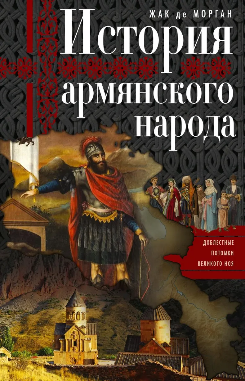 Скачать курс «История армянского народа. Доблестные потомки великого Ноя (Жак де Морган)» — слив курса