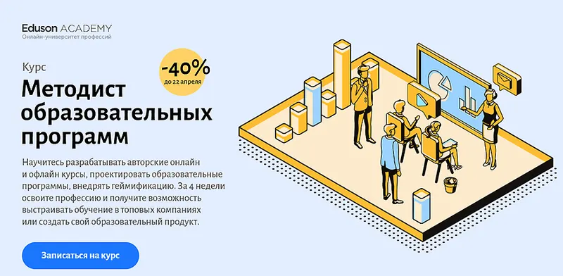 Скачать курс «[Eduson Academy] Методист образовательных программ (Максим Поташев, Нина Петухова, Сергей Журихин, Мария Вареник)» — слив курса