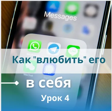 Скачать курс «Как "влюбить" его в себя (Настя Плиско)» — слив курса