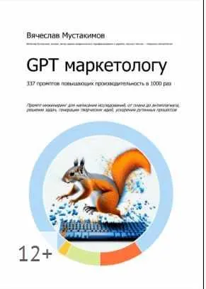 Скачать курс «GPT маркетологу. 337 промптов повышающих производительность в 1000 раз (Вячеслав Мустакимов)» — слив курса