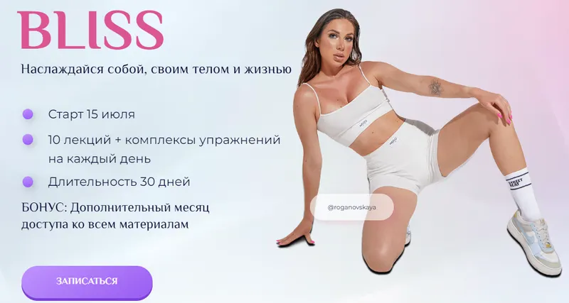 Скачать курс «Bliss. Тариф Только тренировки (Екатерина Рогановская)» — слив курса