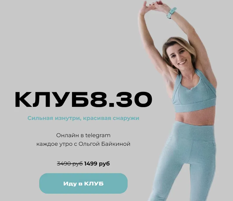 Скачать курс «Клуб 8.30 (Ольга Байкина)» — слив курса