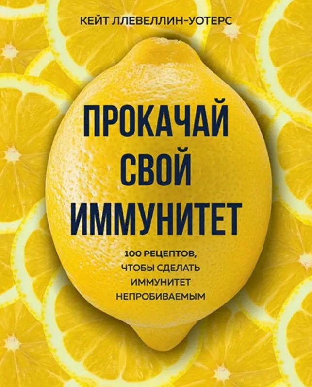 Скачать курс «Прокачай свой иммунитет. 100 рецептов, чтобы сделать иммунитет непробиваемым (Кейт Ллевеллин-Уотерс)» — слив курса