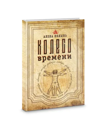 Скачать курс «Колесо Времени (Алена Полынь)» — слив курса