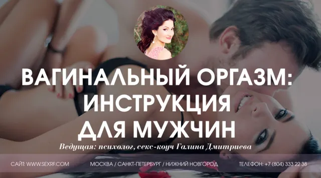 Скачать курс «[Секс.РФ] Вагинальный оргазм инструкция для мужчин (Галина Дмитриева)» — слив курса