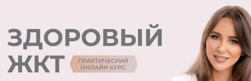 Скачать курс «Здоровый ЖКТ. Тариф Про (Наталья Зубарева)» — слив курса