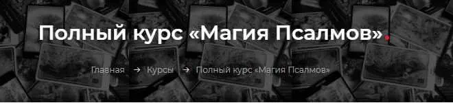 Скачать курс «[Элара] Полный курс «Магия Псалмов». Пакет Золото (Лина Айн)» — слив курса