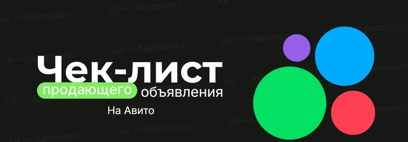Скачать курс «[Я – Авитолог] Чек-лист продающего объявления на Авито. Расширенная версия (Александр Горбачёв)» — слив курса