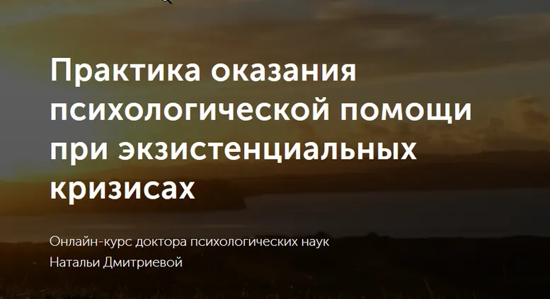 Скачать курс «Практика оказания психологической помощи при экзистенциальных кризисах (Наталья Дмитриева)» — слив курса