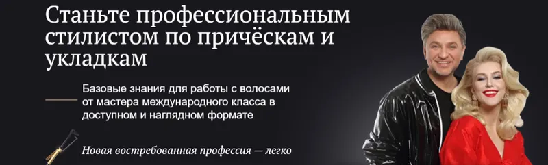 Скачать курс «Стилист по причёскам. С нуля (Руслан Татьянин)» — слив курса