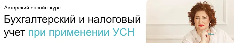 Скачать курс «Бухгалтерский и налоговый учет при применении УСН. Тариф Без обратной связи (Оксана Баркалова)» — слив курса