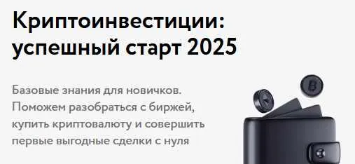 Скачать курс «[Money Fest] Криптоинвестиции: успешный старт 2025 (Ефим Добрынин)» — слив курса