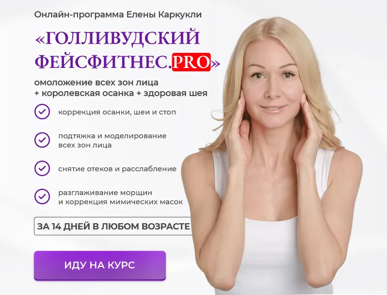 Обложка курса «Голливудский фейсфитнес PRO. Тариф Максимальный (Елена Каркукли)»