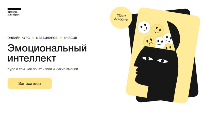 Скачать курс «[Синхронизация] Эмоциональный интеллект (Илья Семеннов)» — слив курса