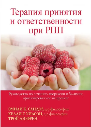 Скачать курс «Терапия принятия и ответственности при РПП (Эмили К. Сандоз, Келли Г. Уилсон, Трой Дюфрен)» — слив курса