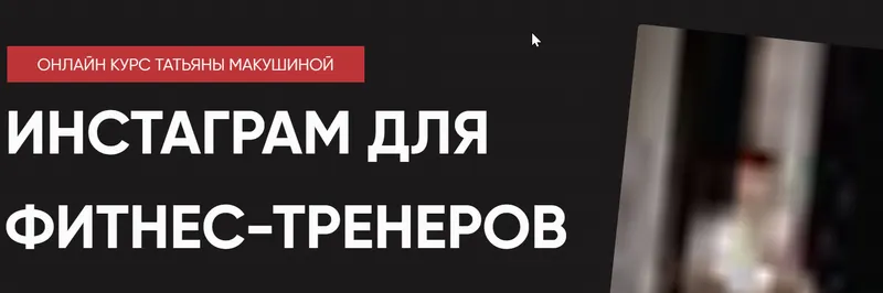 Скачать курс «Продвижение в Инстаграм для фитнес-тренеров. Тариф Я сам (Татьяна Макушина)» — слив курса