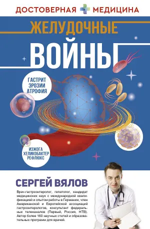 Скачать курс «Желудочные войны (Сергей Вялов)» — слив курса