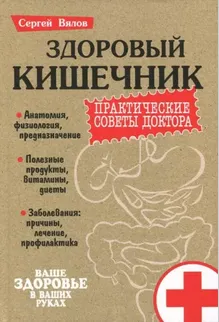 Скачать курс «Здоровый кишечник. Практические советы доктора (Сергей Вялов)» — слив курса