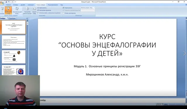 Скачать курс «Основы энцефалографии у детей. Украинская ассоциация нейропсихологии (Александр Мирошников)» — слив курса