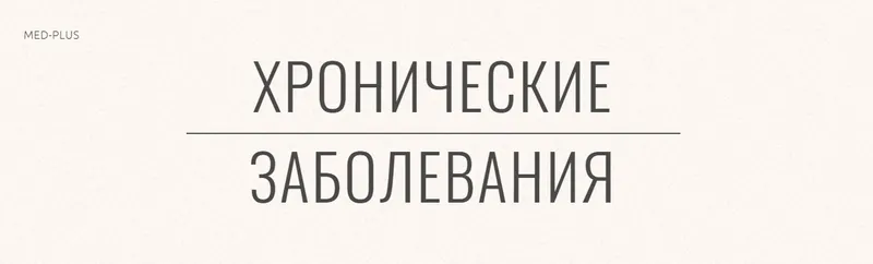 Скачать курс «[Med-Plus] Хронические заболевания (Татьяна Шершнева)» — слив курса