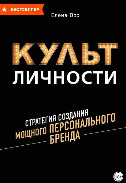 Скачать курс «Культ Личности. Стратегия создания мощного Персонального Бренда (Елена Вос)» — слив курса